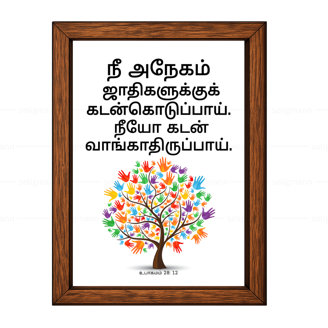 நீ கடன்கொடுப்பாய்; நீயோ கடன் வாங்காதிருப்பாய் (Deut 28:12) Tamil