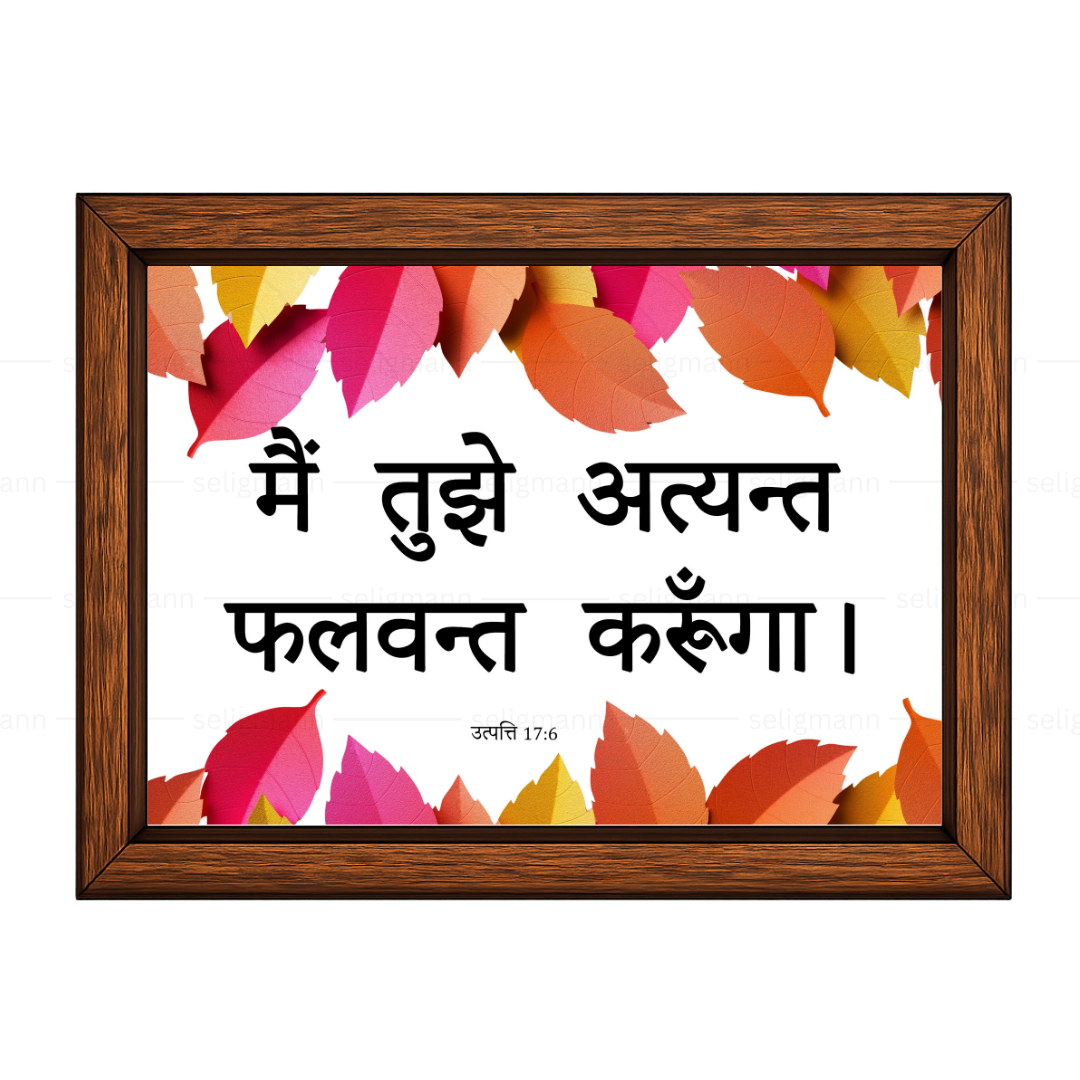 मैं तुझे अत्यन्त फलवन्त करूंगा (Genesis 17:6) Hindi