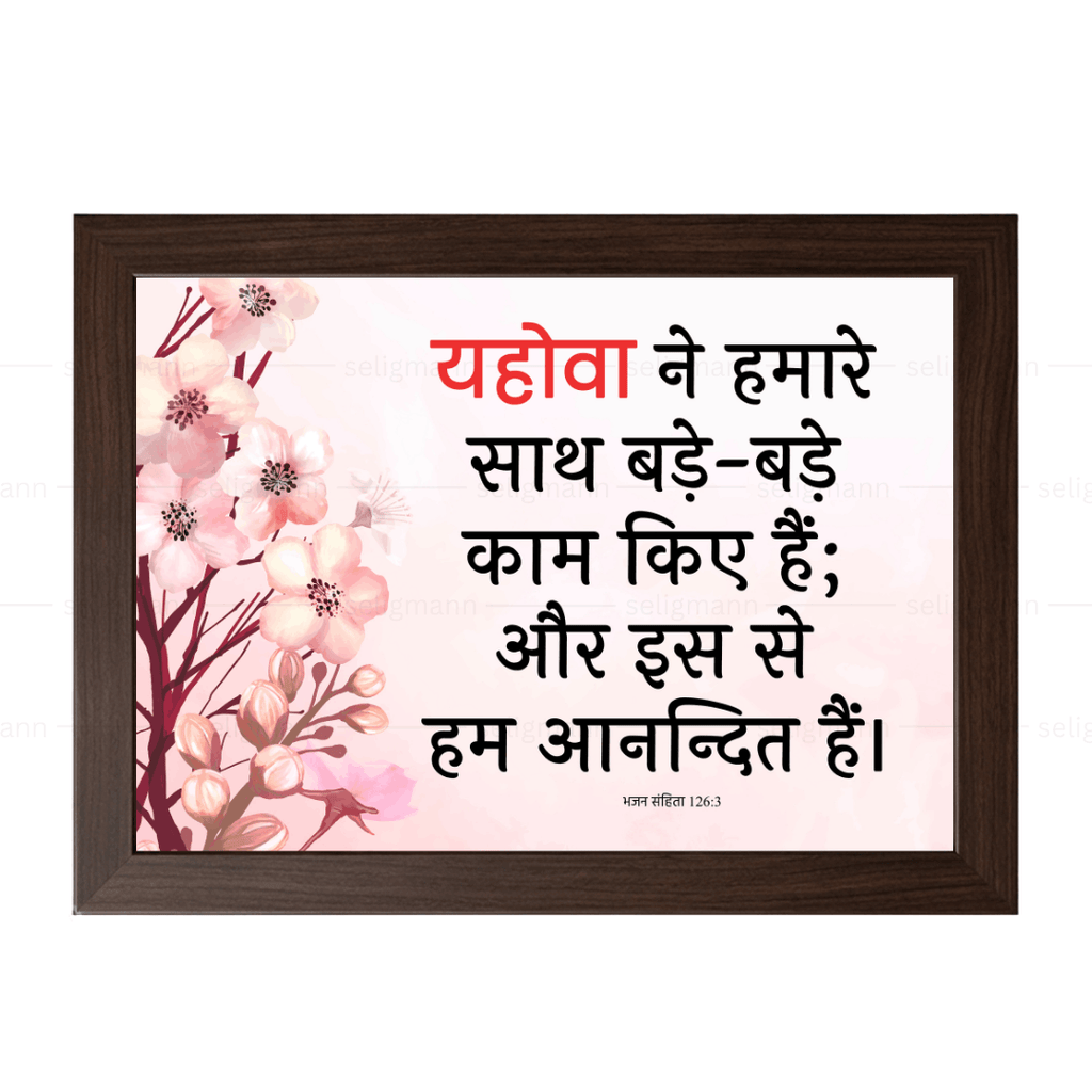 यहोवा ने हमारे साथ बड़े-बड़े काम किए हैं (Psalms 126:3) Hindi