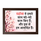 यहोवा ने हमारे साथ बड़े-बड़े काम किए हैं (Psalms 126:3) Hindi
