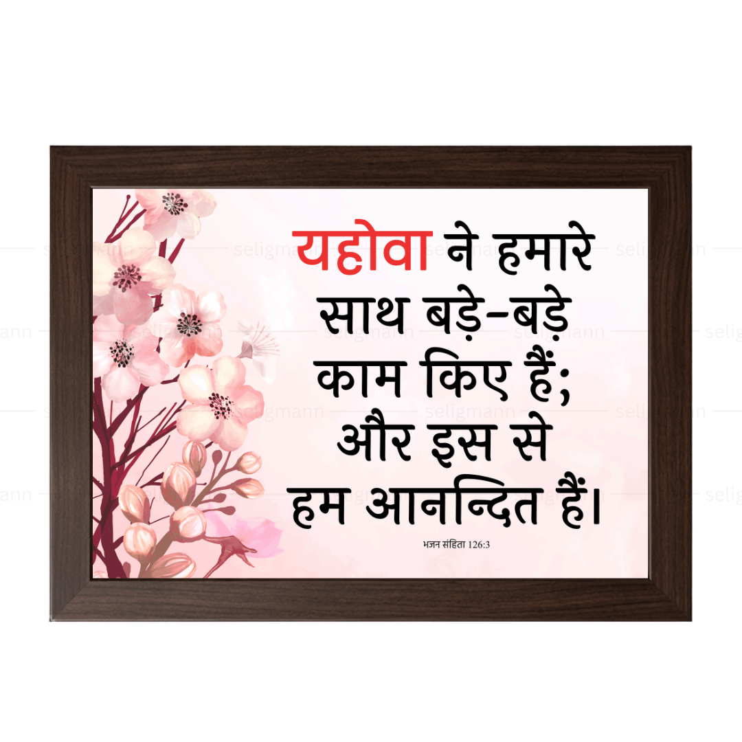 यहोवा ने हमारे साथ बड़े-बड़े काम किए हैं (Psalms 126:3) Hindi