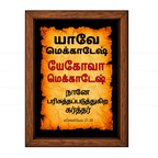 யேகோவா மெக்காதேஷ் - யாவே மெக்காதேஷ் (Ezekiel 37:28) Tamil