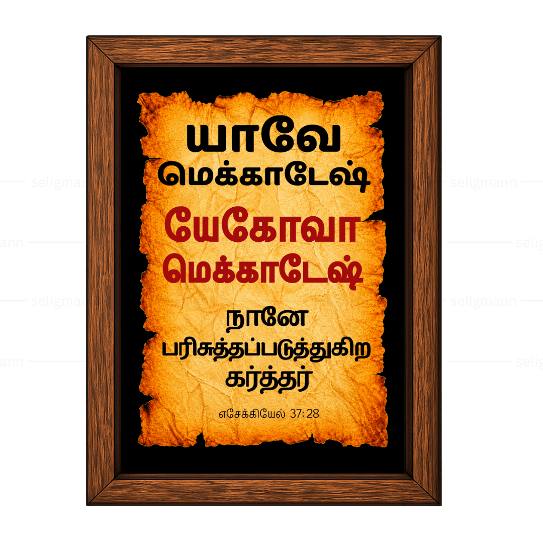 யேகோவா மெக்காதேஷ் - யாவே மெக்காதேஷ் (Ezekiel 37:28) Tamil