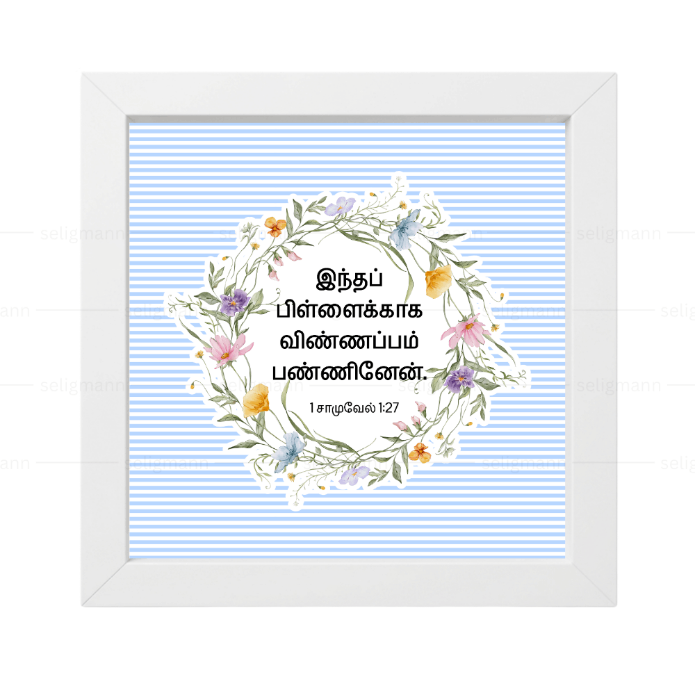 இந்தப் பிள்ளைக்காக (1 Samuel 1:27) Tamil