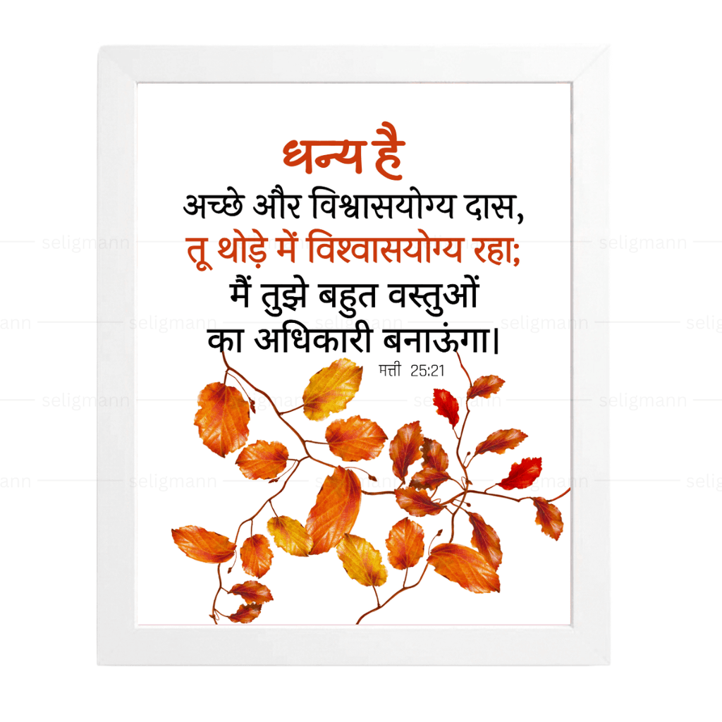 धन्य है अच्छे और विश्वासयोग्य दास (Matthew 25:21) Hindi