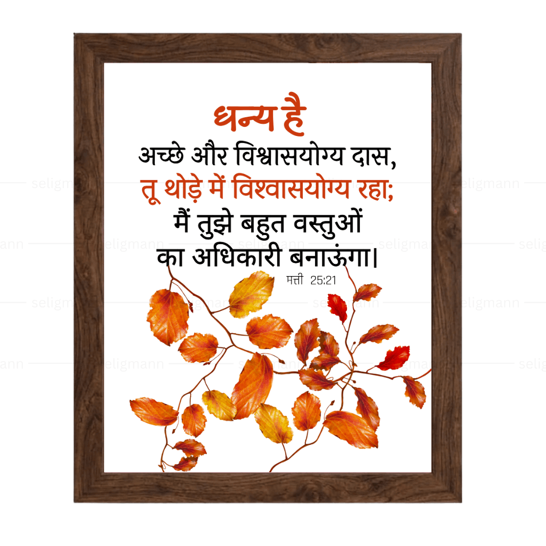 धन्य है अच्छे और विश्वासयोग्य दास (Matthew 25:21) Hindi