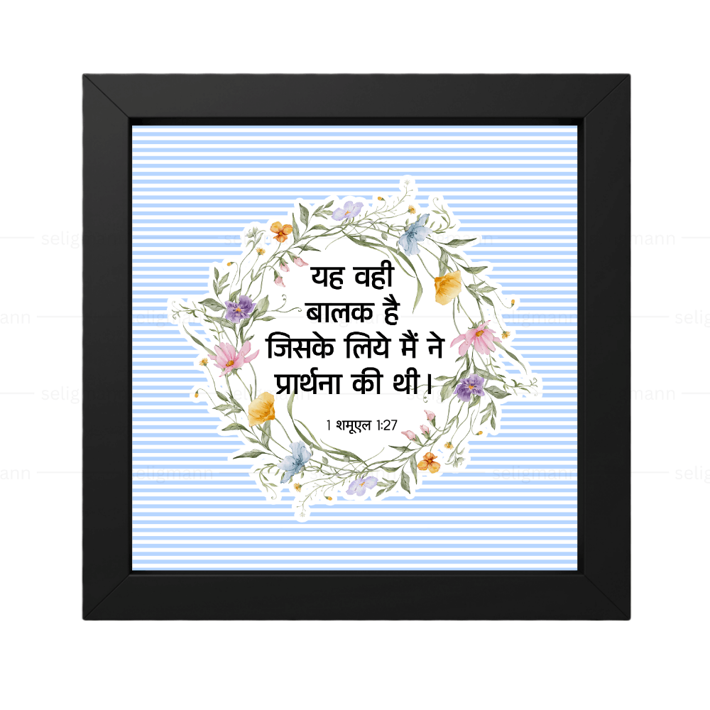 मैं इसी बालक के लिये (1 Samuel 1:27)  Hindi