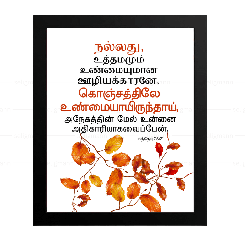 உத்தமமும் உண்மையுமான ஊழியக்காரனே (Matthew 25:21) Tamil