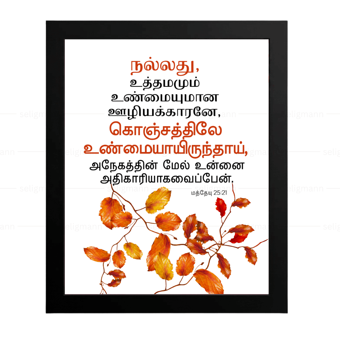 உத்தமமும் உண்மையுமான ஊழியக்காரனே (Matthew 25:21) Tamil