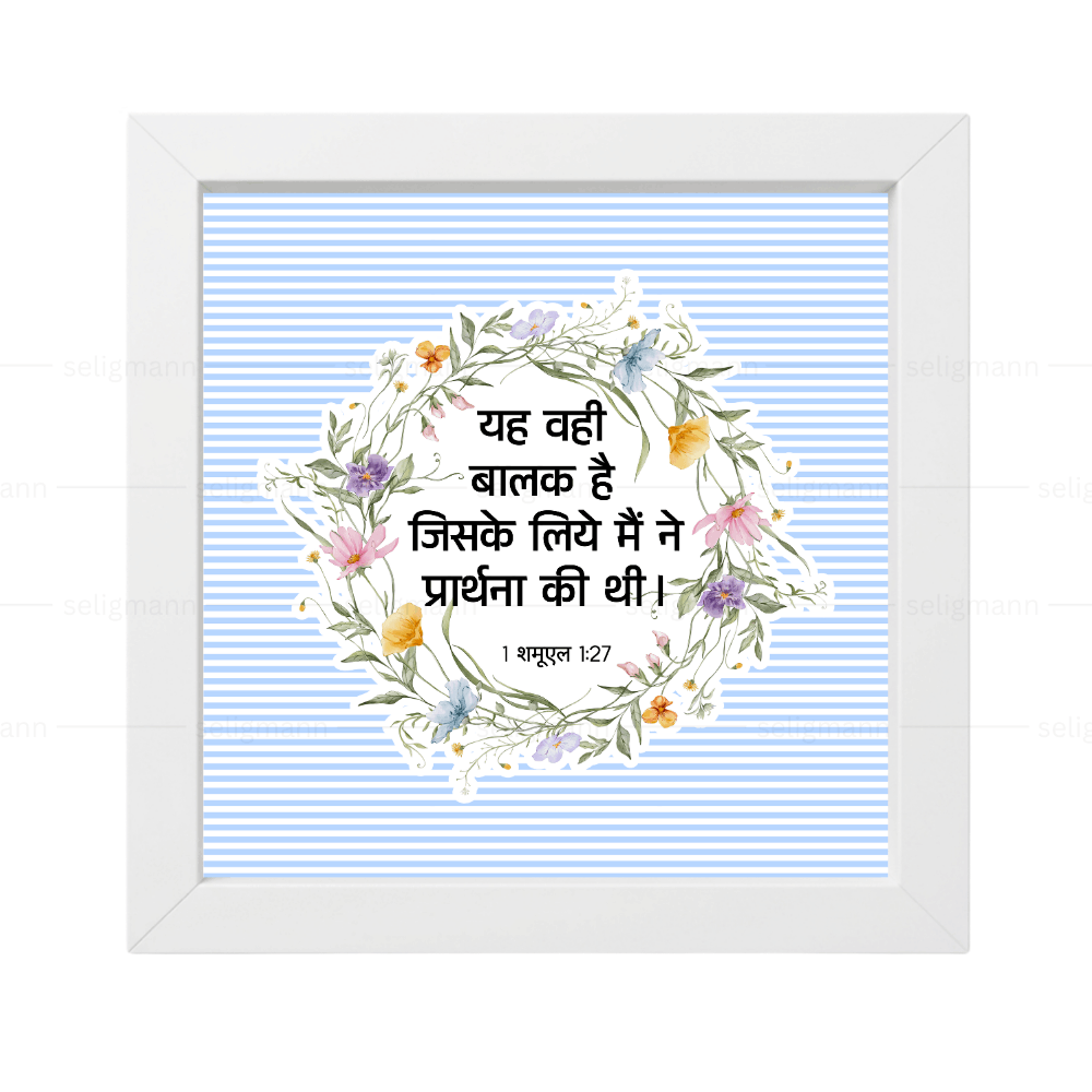 मैं इसी बालक के लिये (1 Samuel 1:27)  Hindi