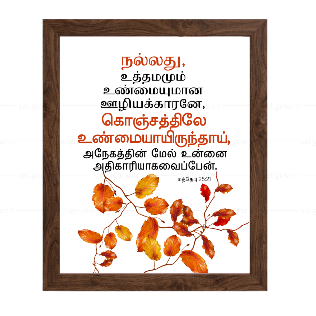 உத்தமமும் உண்மையுமான ஊழியக்காரனே (Matthew 25:21) Tamil