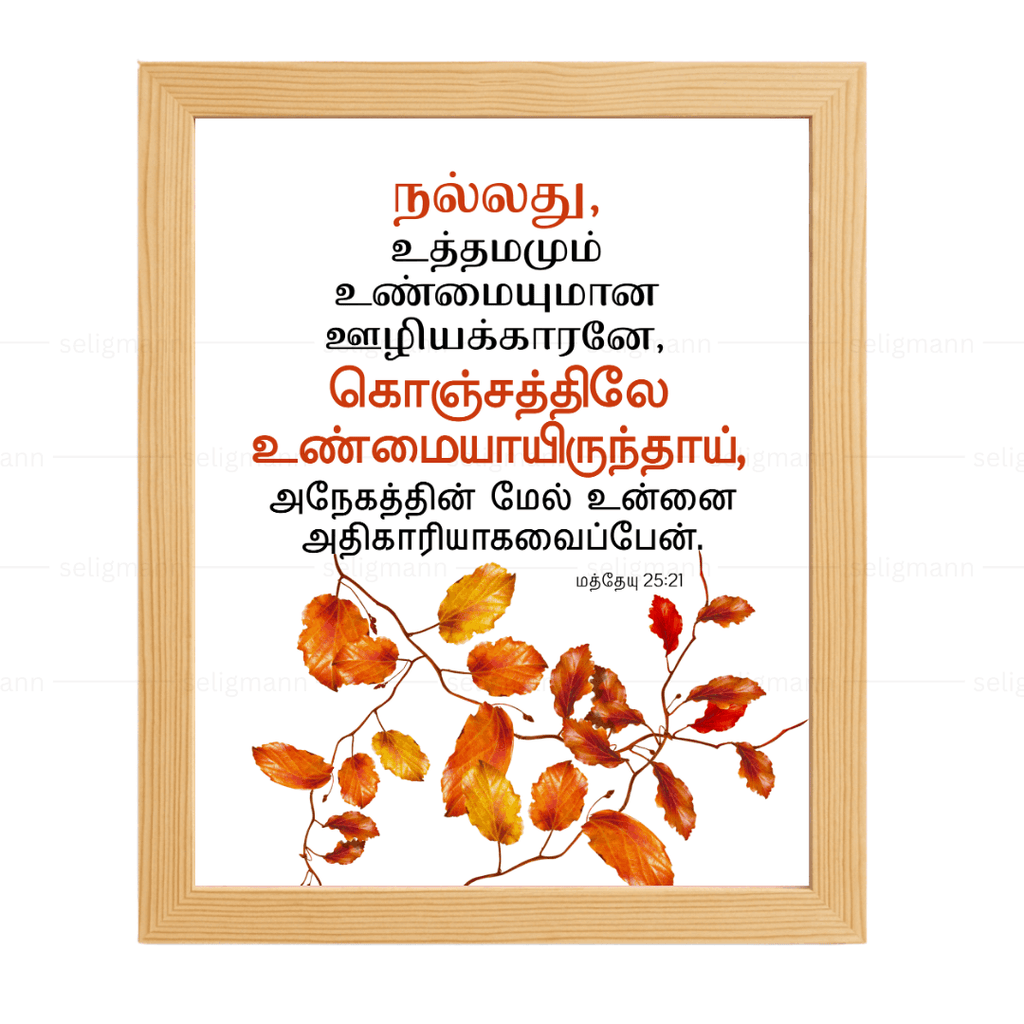 உத்தமமும் உண்மையுமான ஊழியக்காரனே (Matthew 25:21) Tamil