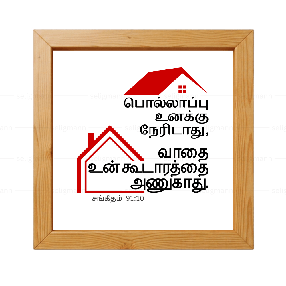பொல்லாப்பு…உன் கூடாரத்தை அணுகாது (Psalms 91:10) Tamil