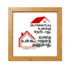 பொல்லாப்பு…உன் கூடாரத்தை அணுகாது (Psalms 91:10) Tamil