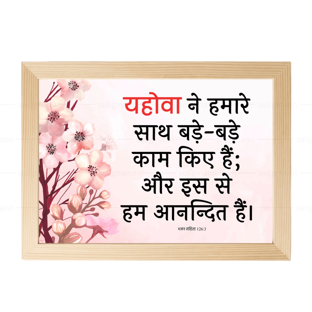 यहोवा ने हमारे साथ बड़े-बड़े काम किए हैं (Psalms 126:3) Hindi