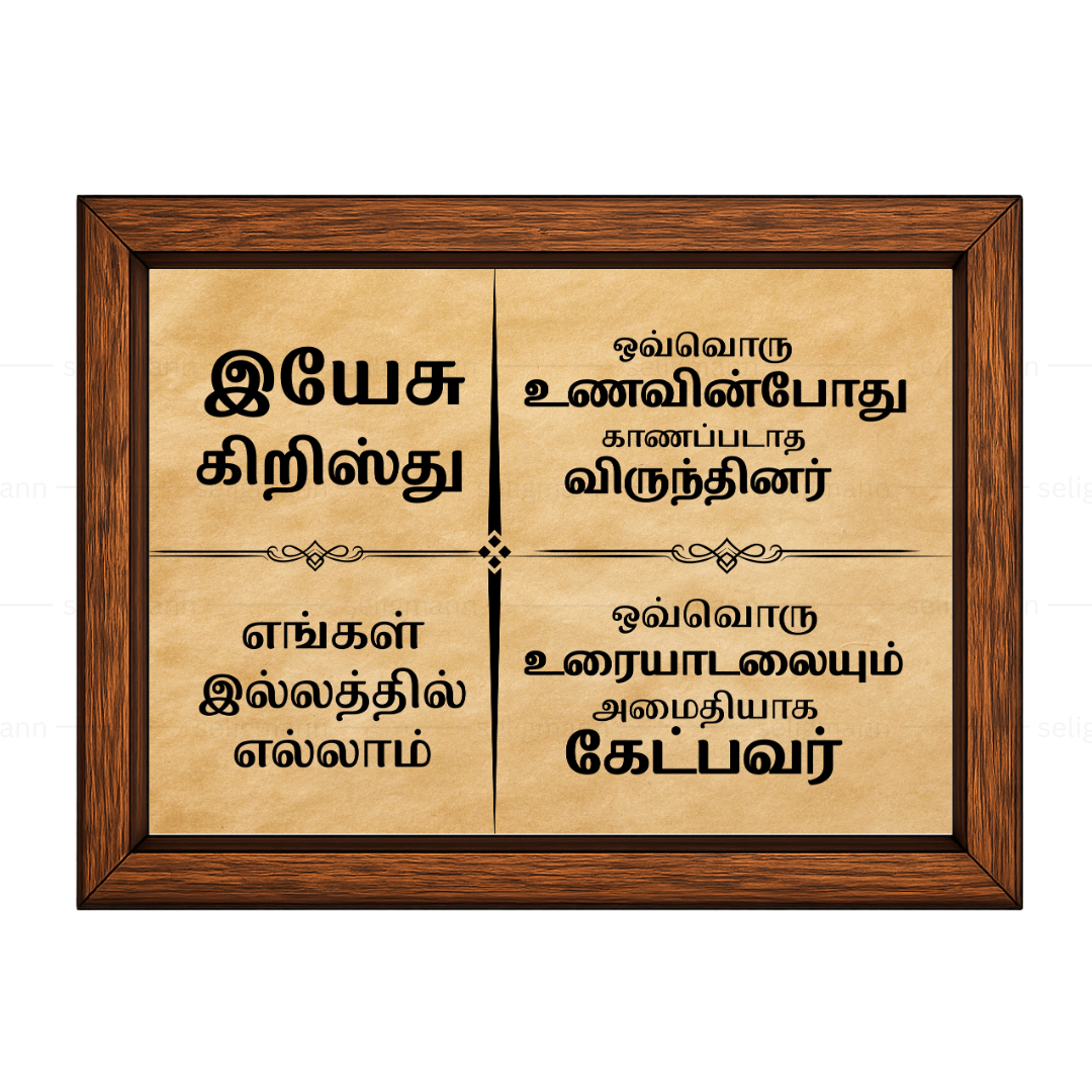 Tamil Bible Verse Photo Frame for Home Blessing
