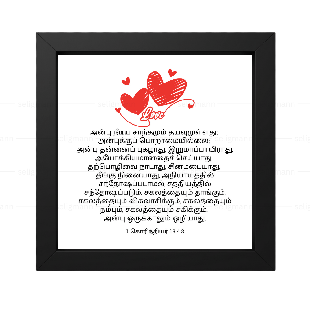 அன்பு (1 Corinthians 13:4-8) Tamil