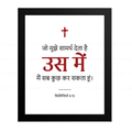उस में मैं सब कुछ कर सकता हूं (Philippians 4:13) Hindi