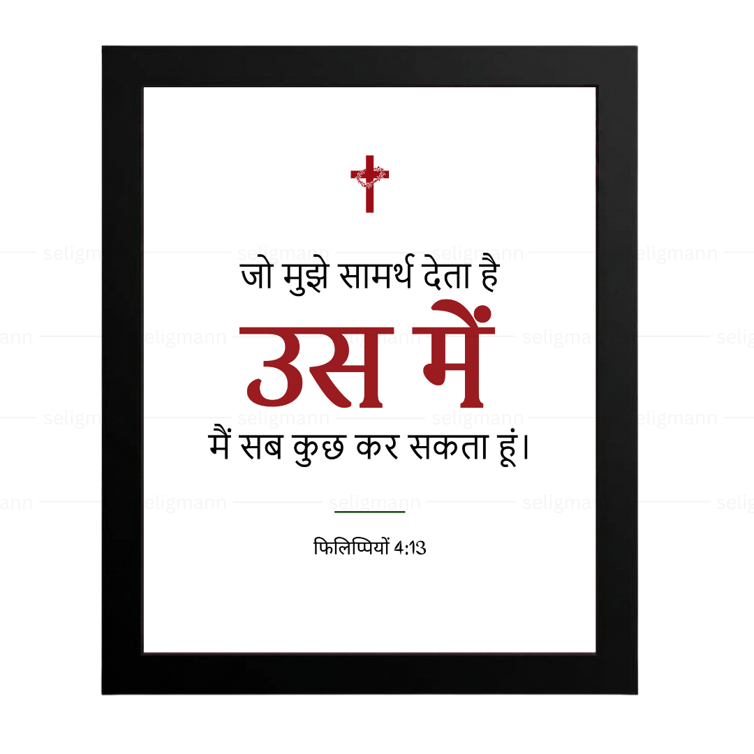 उस में मैं सब कुछ कर सकता हूं (Philippians 4:13) Hindi