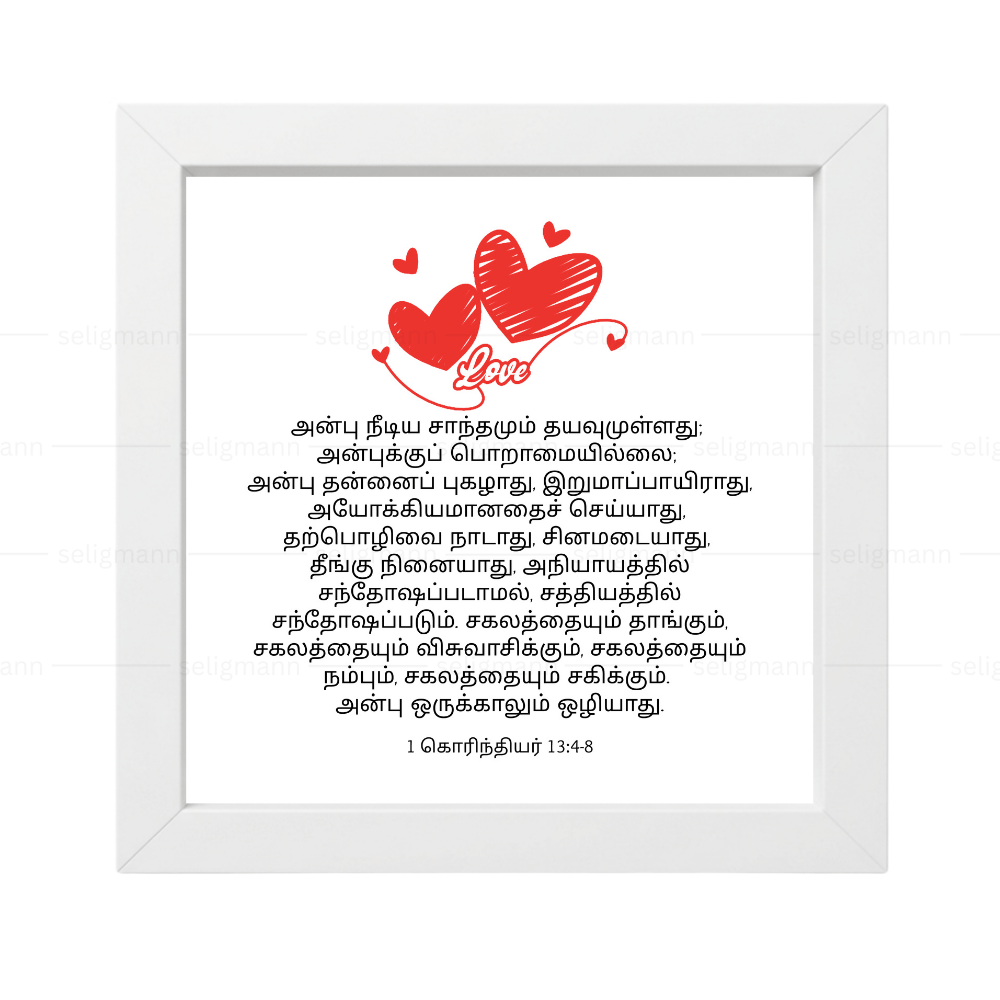 அன்பு (1 Corinthians 13:4-8) Tamil