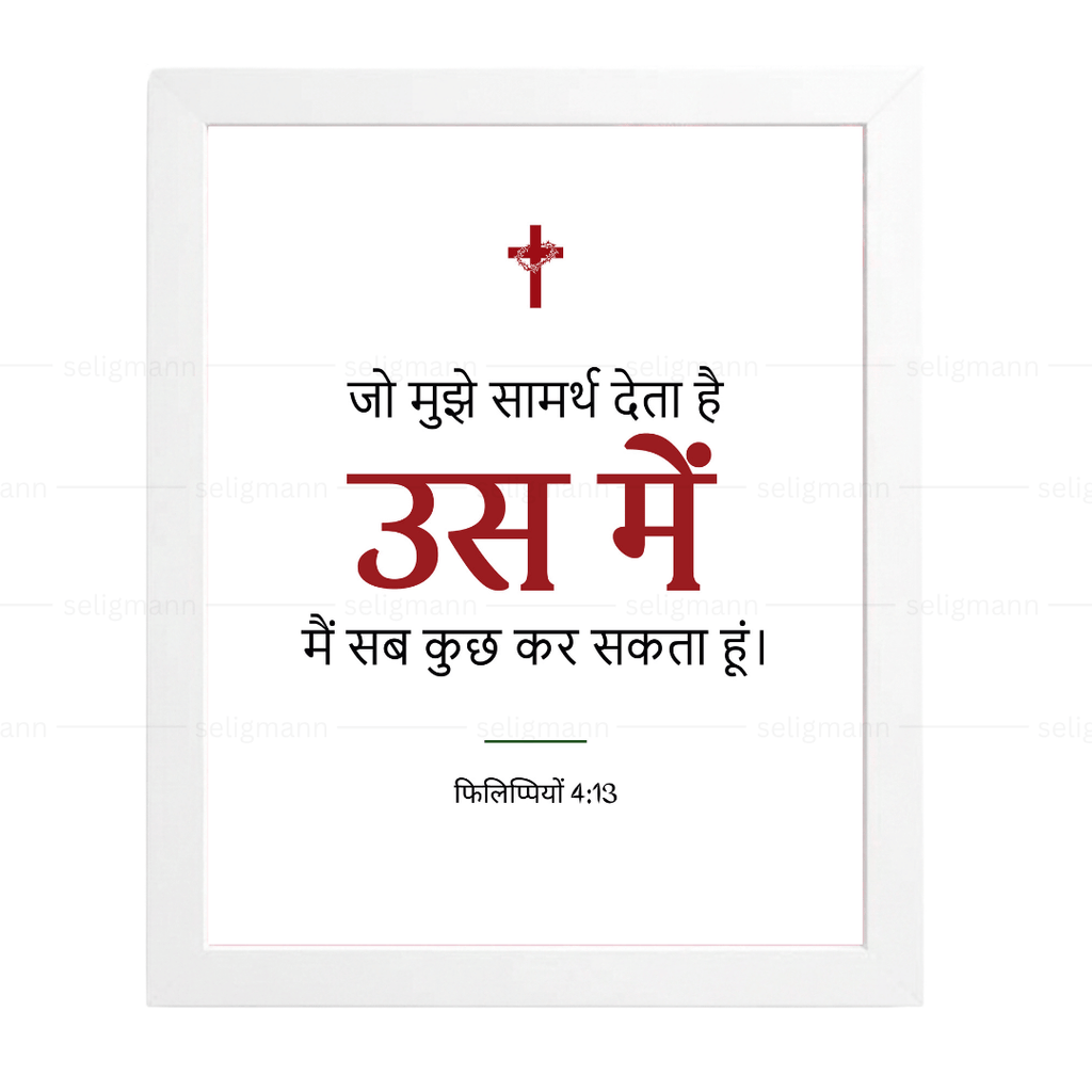 उस में मैं सब कुछ कर सकता हूं (Philippians 4:13) Hindi