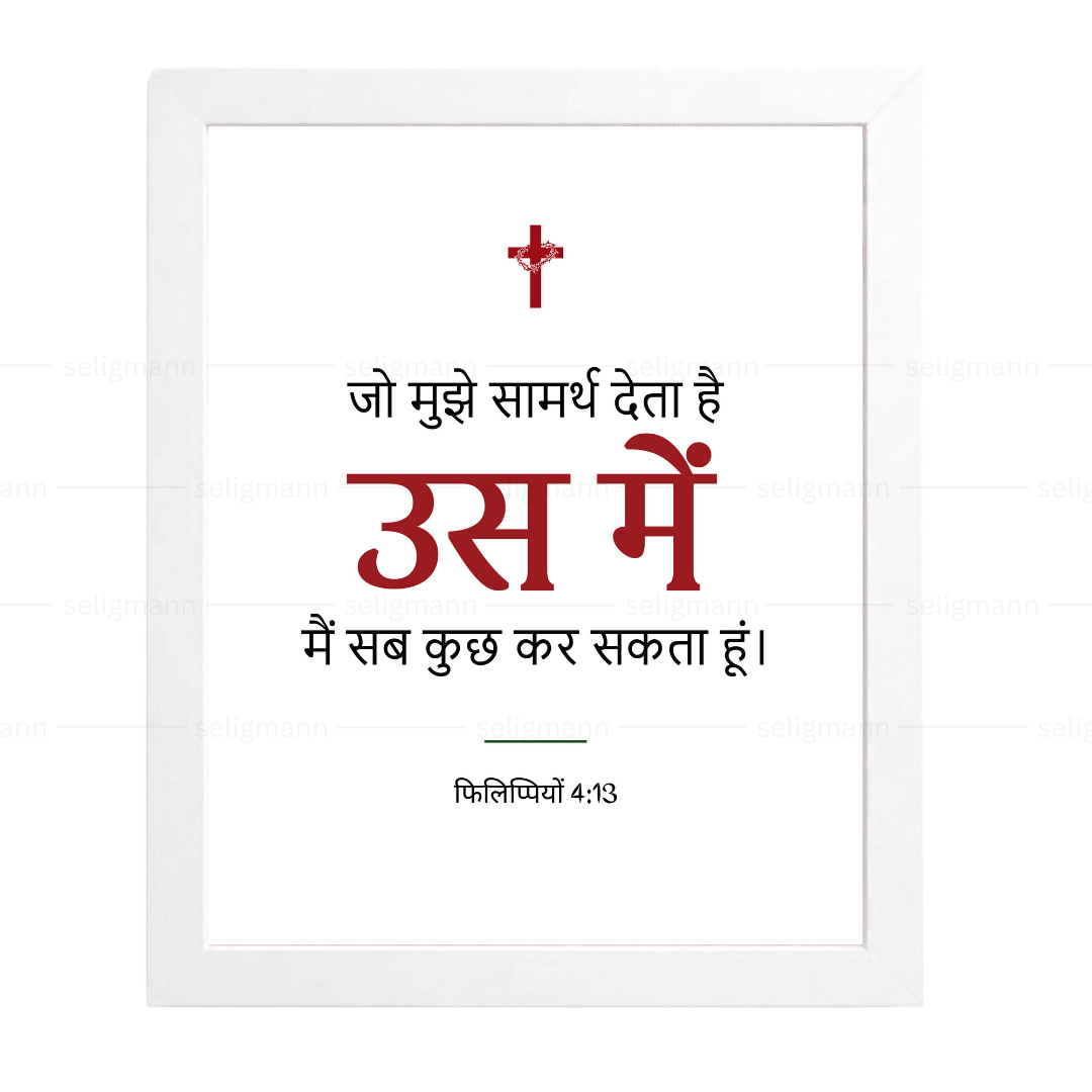 उस में मैं सब कुछ कर सकता हूं (Philippians 4:13) Hindi