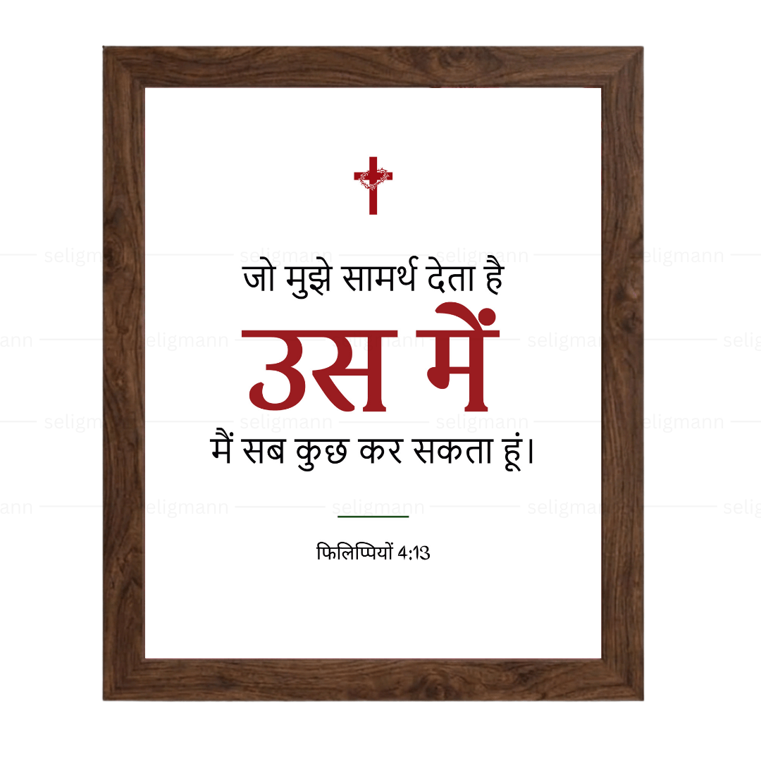 उस में मैं सब कुछ कर सकता हूं (Philippians 4:13) Hindi