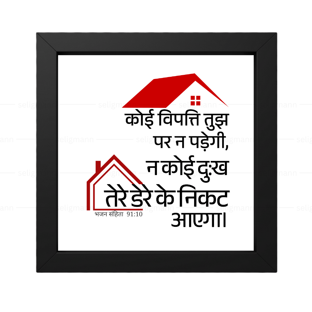 कोई विपत्ति…तेरे डेरे के निकट नहीं आएगा (Psalms 91:10) Hindi