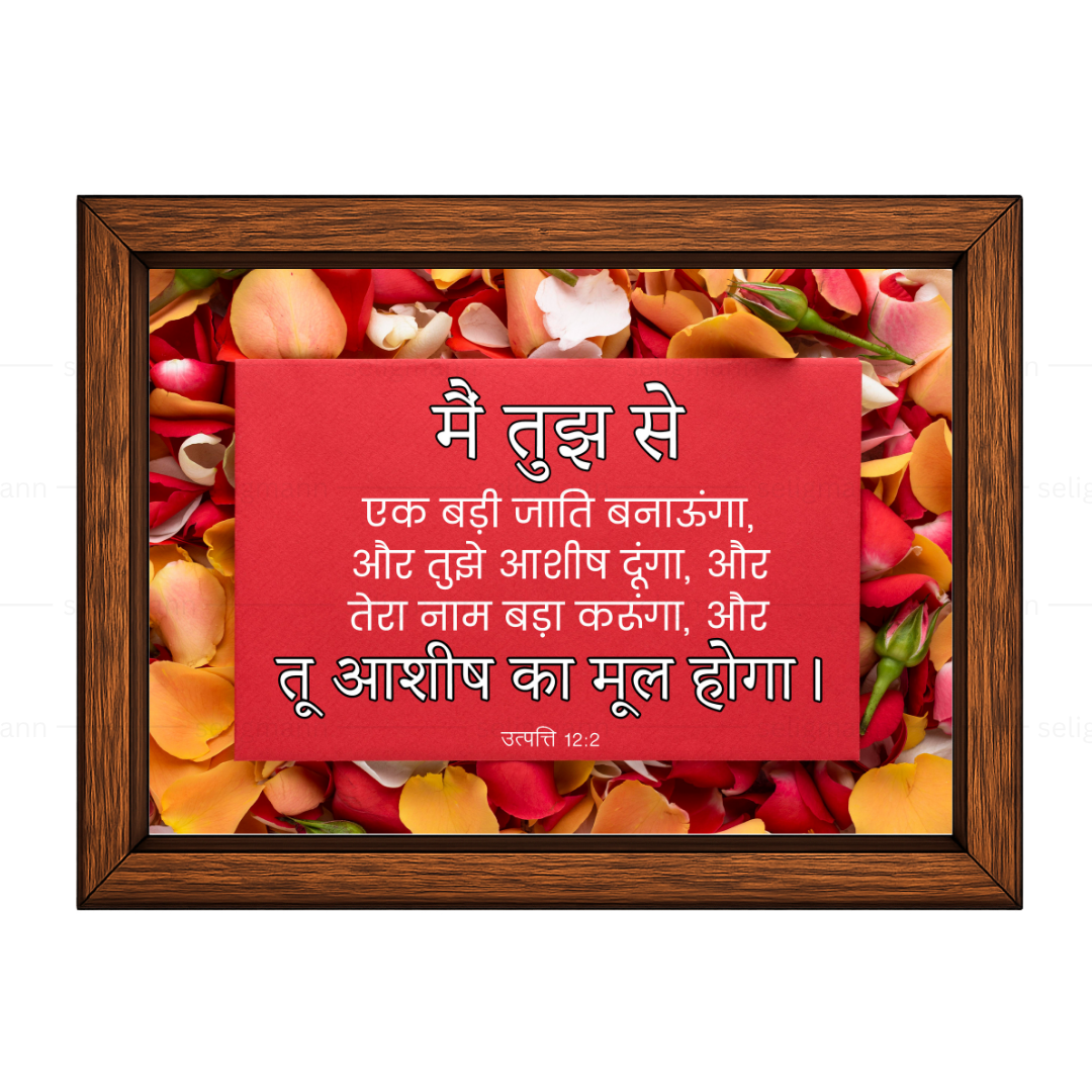 मैं तुझे आशीष दूंगा, और तू आशीष का मूल होगा (Genesis 12:2) Hindi