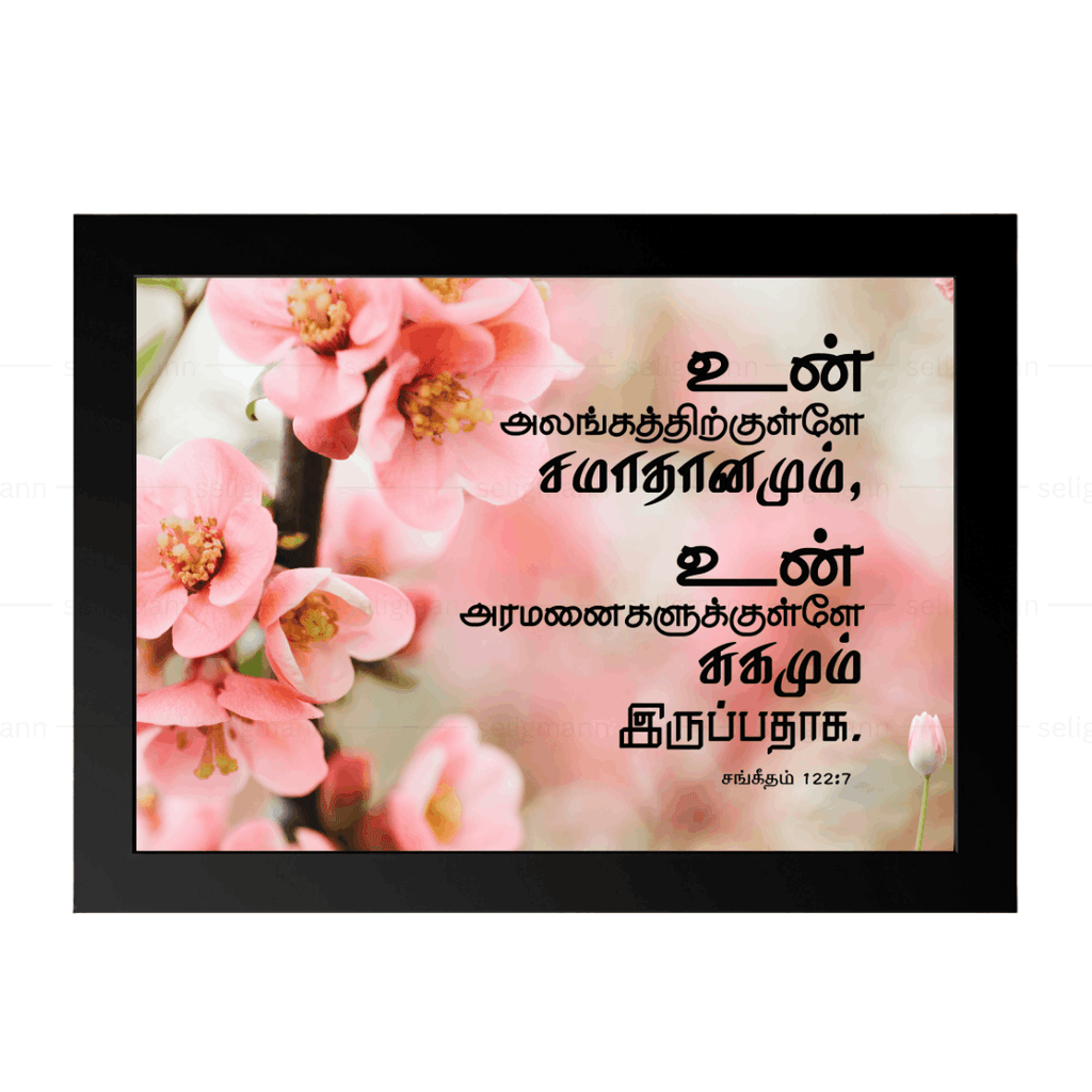 உன் அலங்கத்திற்குள்ளே… சமாதானமும் சுகமும் இருப்பதாக (Psalms 122:7) Tamil