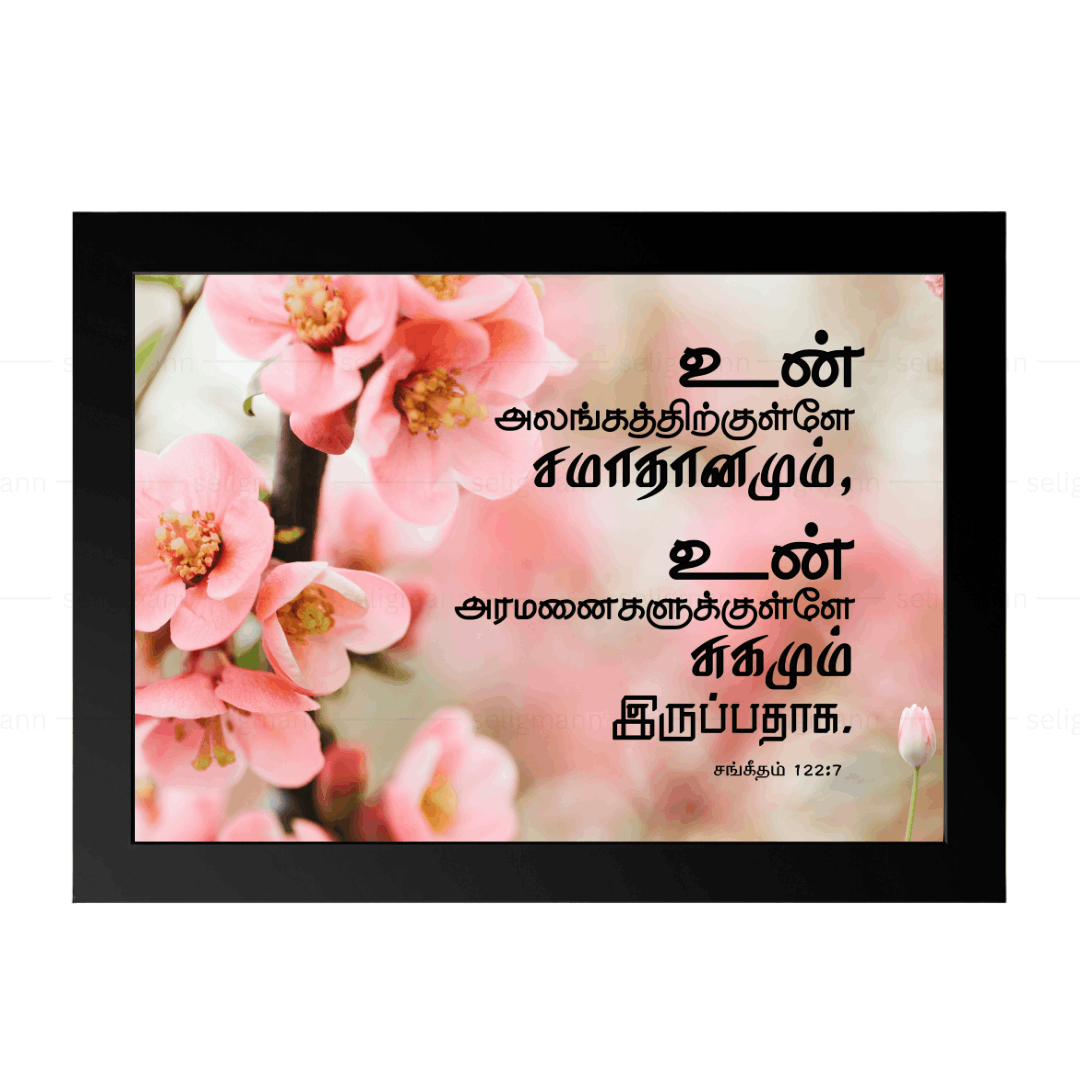 உன் அலங்கத்திற்குள்ளே… சமாதானமும் சுகமும் இருப்பதாக (Psalms 122:7) Tamil