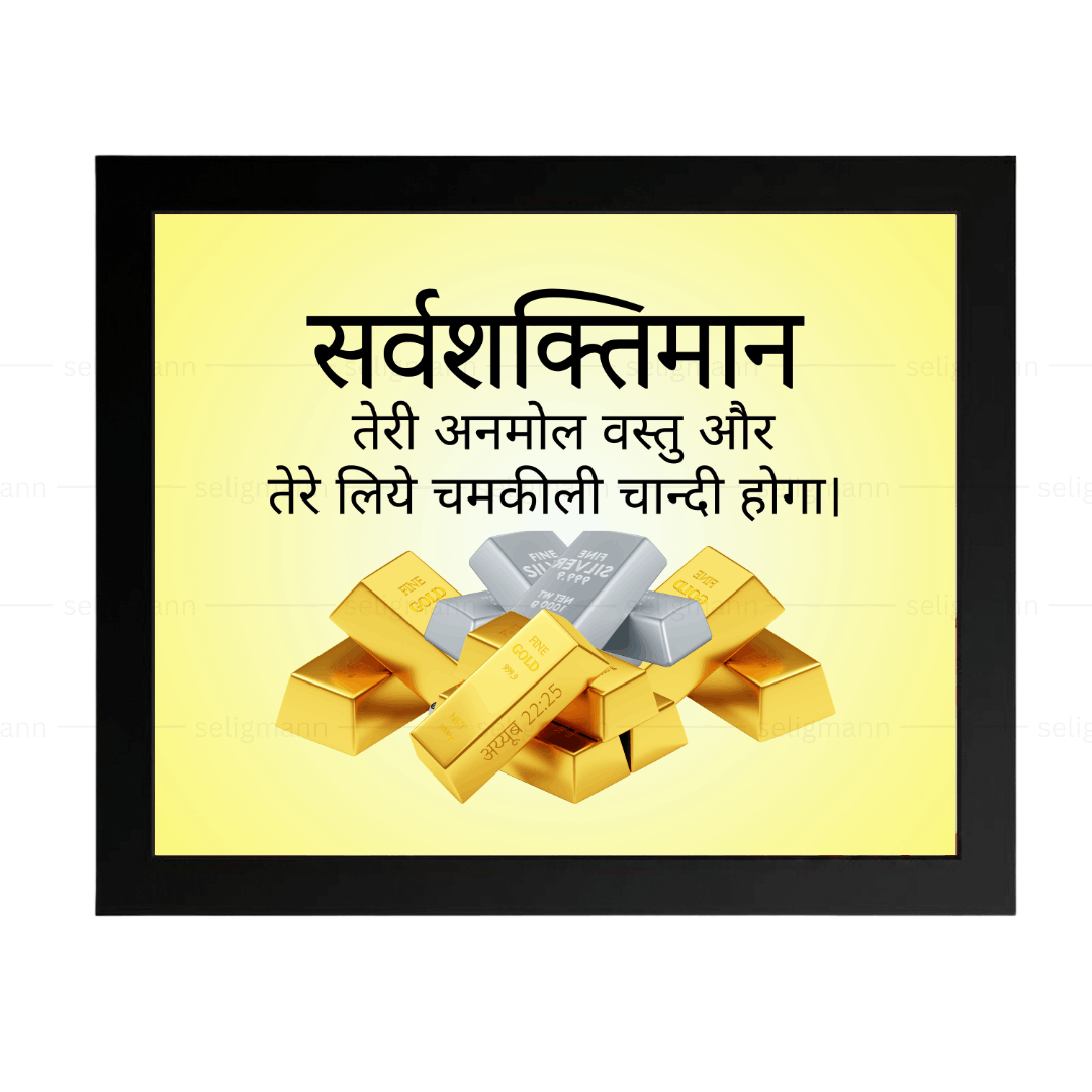 सर्वशक्तिमान तेरी अनमोल वस्तु और तेरे लिये चमकीली चान्दी होगा (Job 22:25) Hindi