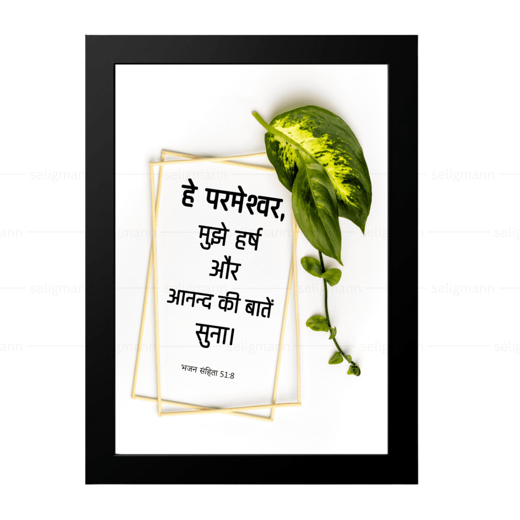 हे परमेश्वर, मुझे हर्ष और आनन्द की बातें सुना (Psalms 51:8) Hindi