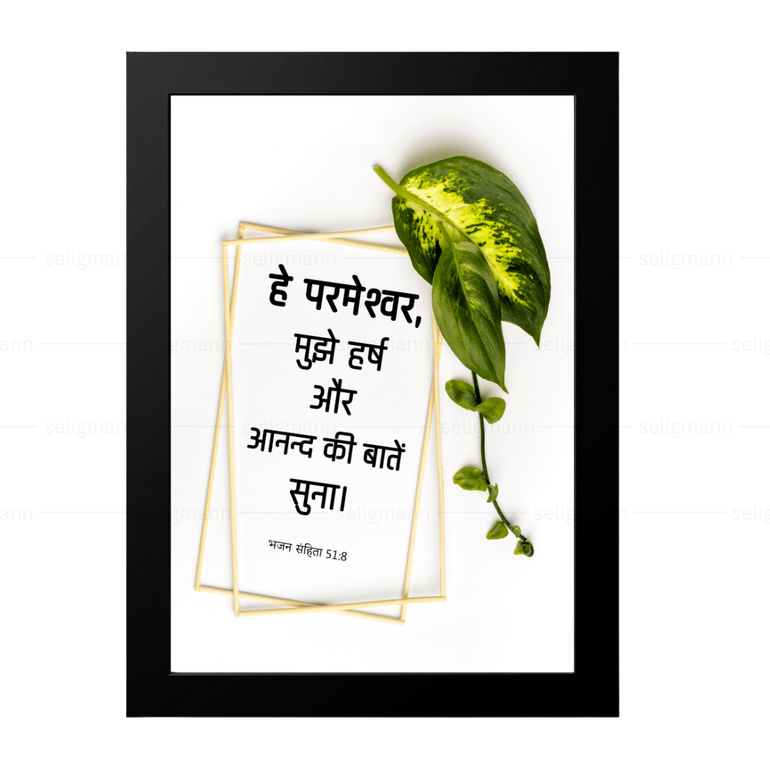 हे परमेश्वर, मुझे हर्ष और आनन्द की बातें सुना (Psalms 51:8) Hindi