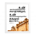 உன் அலங்கத்திற்குள்ளே சமாதானமும் உன் அரமனைகளுக்குள்ளே சுகமும் இருப்பதாக (Psalms 122:7) Tamil