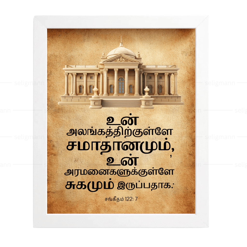 உன் அலங்கத்திற்குள்ளே சமாதானமும் (Psalms 122:7) Tamil