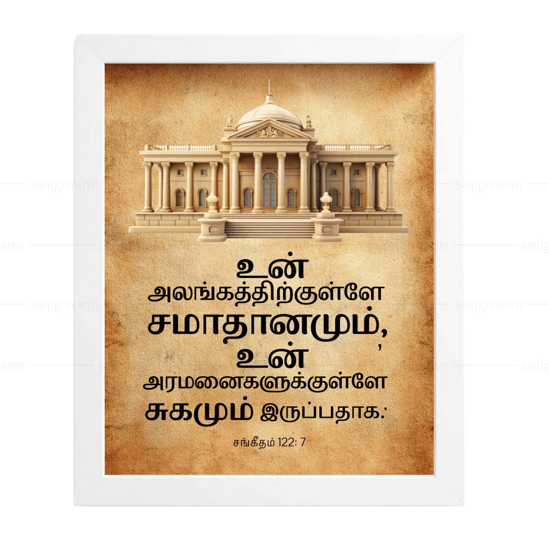 உன் அலங்கத்திற்குள்ளே சமாதானமும் (Psalms 122:7) Tamil