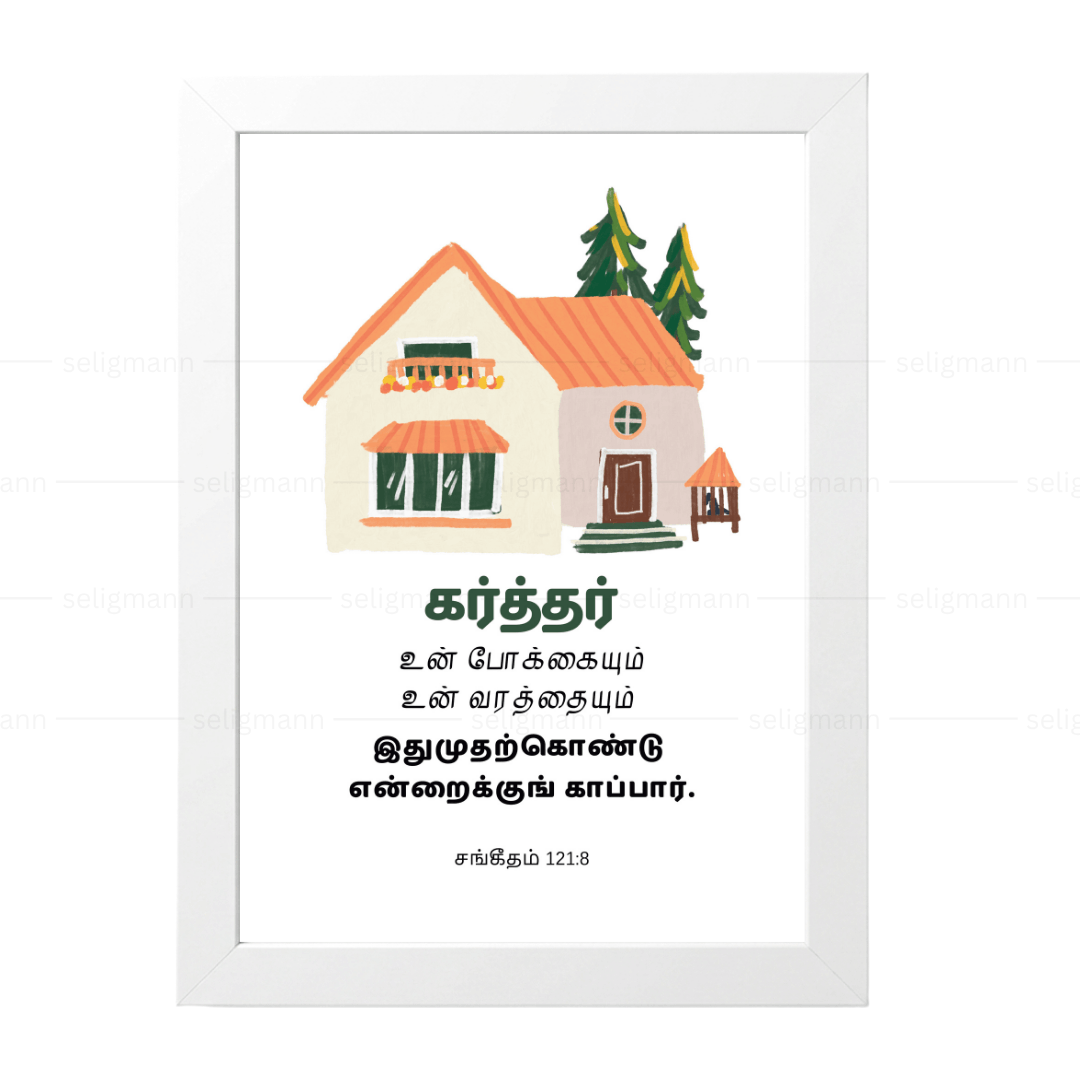 கர்த்தர் உன் போக்கையும் உன் வரத்தையும் காப்பார் (Psalm 121:8) Tamil