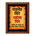 यहोवा यिरे – याहवेह यिरे (Genesis 22:14) Hindi