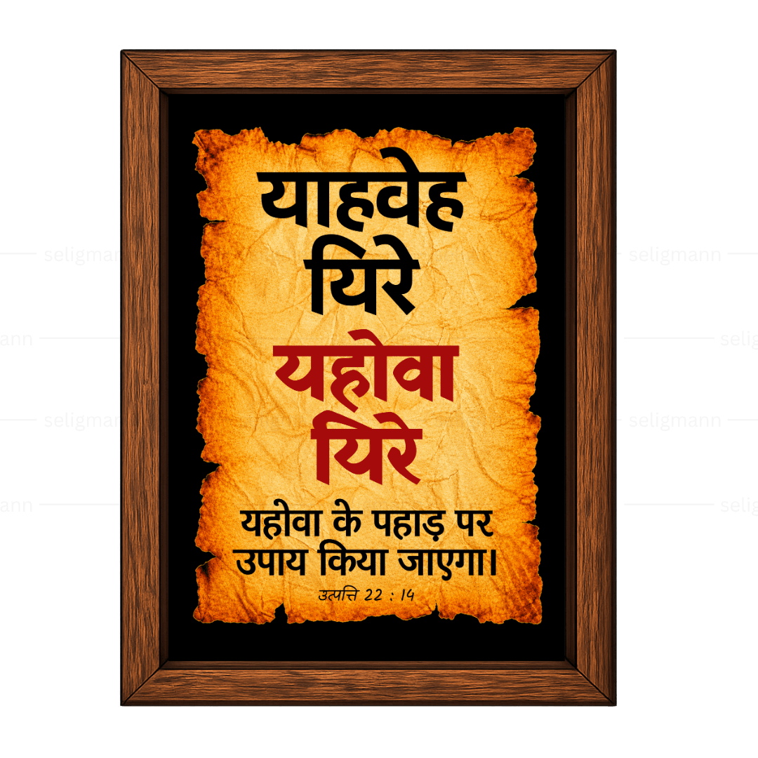 यहोवा यिरे – याहवेह यिरे (Genesis 22:14) Hindi