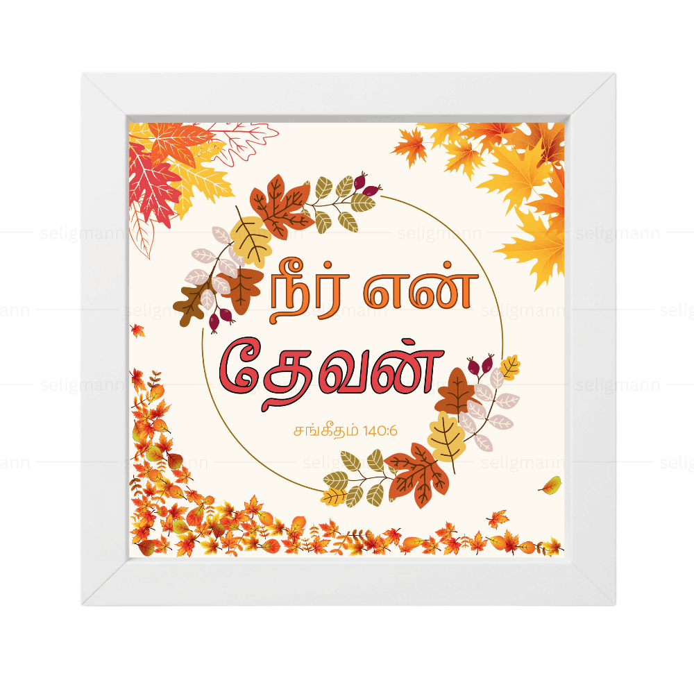 நீர் என் தேவன் (Psalms 140:6) Tamil