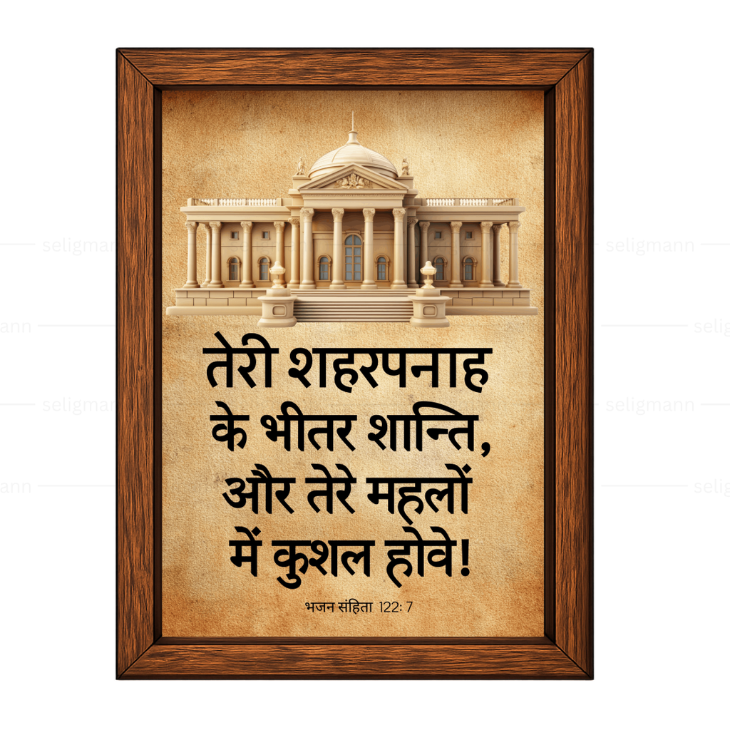 तेरे शहरपनाह के भीतर शान्ति (Psalms 122:7) Hindi