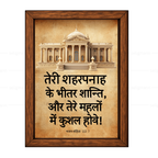 तेरे शहरपनाह के भीतर शान्ति (Psalms 122:7) Hindi