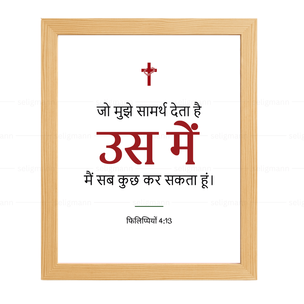 उस में मैं सब कुछ कर सकता हूं (Philippians 4:13) Hindi