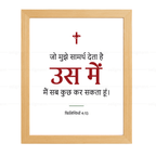 उस में मैं सब कुछ कर सकता हूं (Philippians 4:13) Hindi