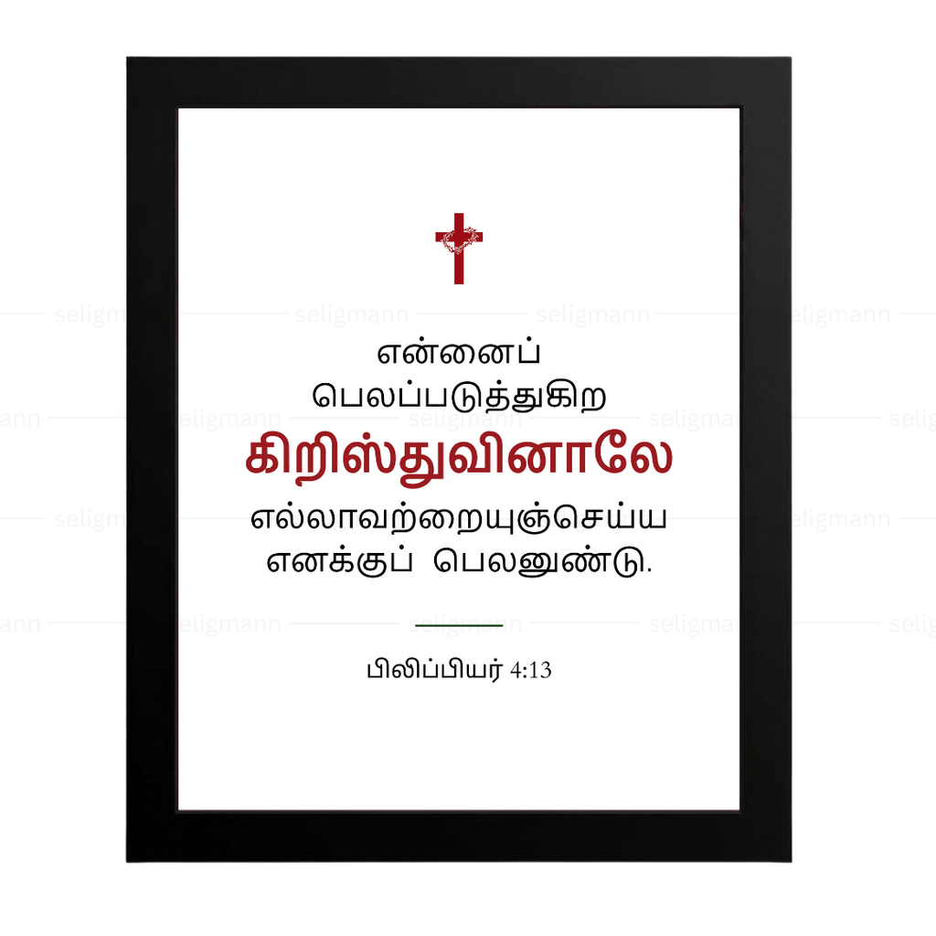 என்னைப் பலப்படுத்துகிற கிறிஸ்துவினாலே (Philippians 4:13) - Tamil