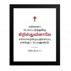 என்னைப் பலப்படுத்துகிற கிறிஸ்துவினாலே (Philippians 4:13) - Tamil