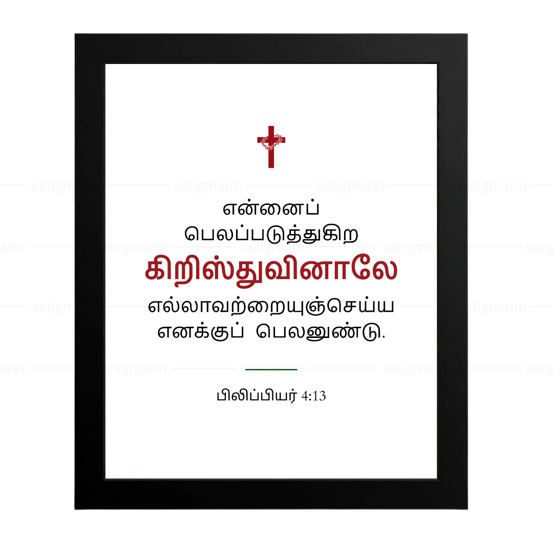 என்னைப் பலப்படுத்துகிற கிறிஸ்துவினாலே (Philippians 4:13) - Tamil