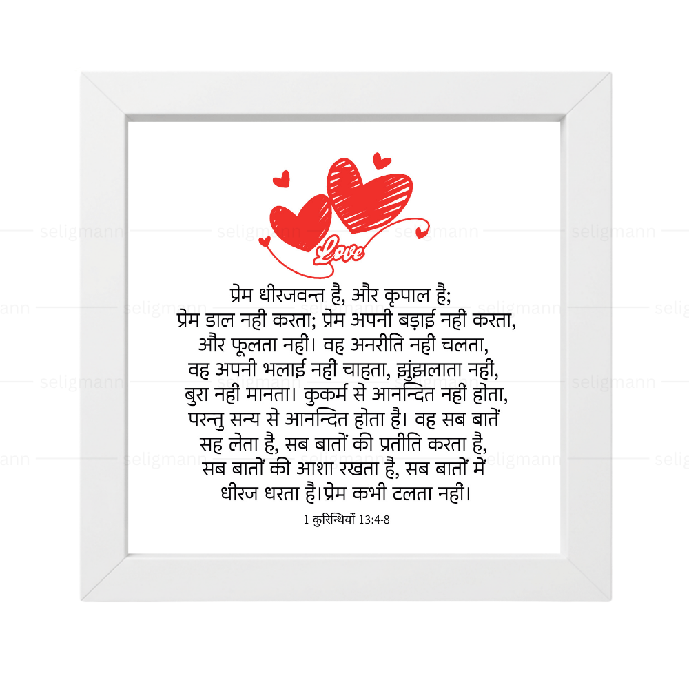 प्रेम सबसे बड़ा है (1 Corinthians 13:4-8) Hindi