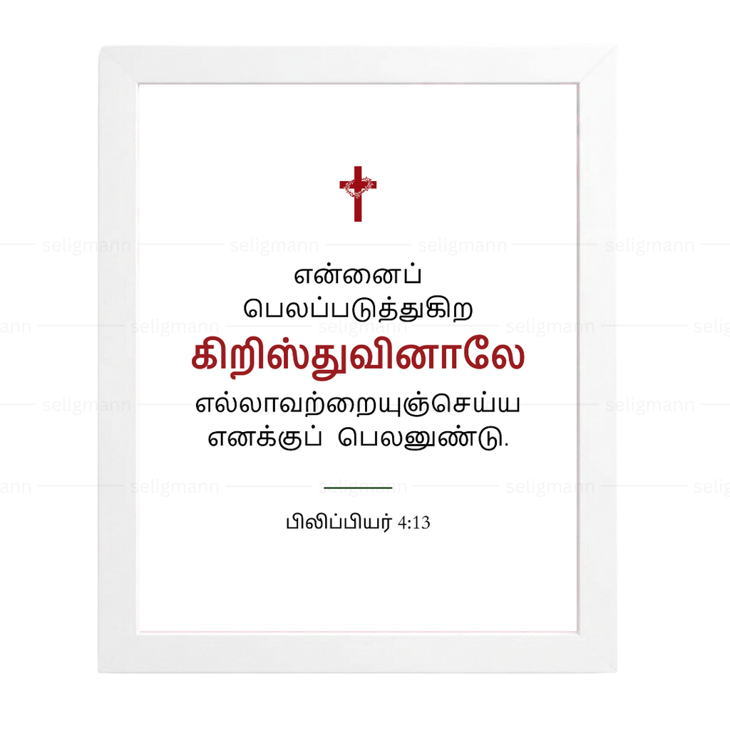 என்னைப் பலப்படுத்துகிற கிறிஸ்துவினாலே (Philippians 4:13) - Tamil